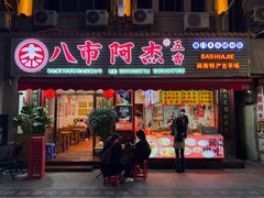 -八市阿杰五香(大元路分店)