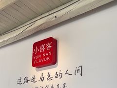 -小喜客·云南特色菜(纳西庭院店)