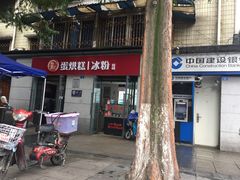 -贺记蛋烘糕(文庙西街店)