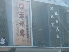 -涿掌柜·涿州宴