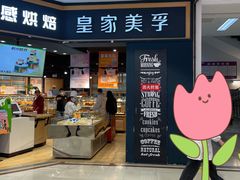 门面-皇家美孚·蛋糕外送(东部佳世客店)