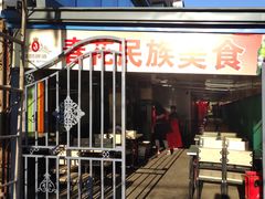 门面-春花民族美食(佳木斯总店)