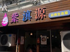 -紫滇源云南生态菜(丹凤街店)