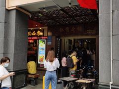 门面-仁信老铺甜品(北京路店)