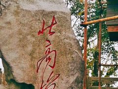 -北高峰