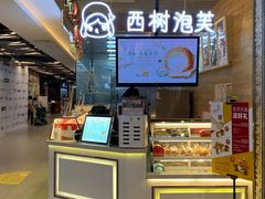 -西树泡芙(凯德晶品店)