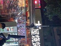 -木屋烧烤(白石洲店)