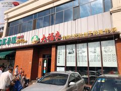 门面-大福来锅巴菜(古文化街店)