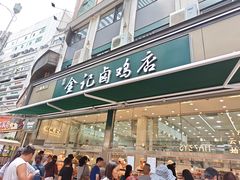 -顺城金记卤鸡·清真