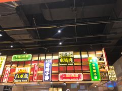 门面-弄堂小笼包(西青中北永旺购物中心店)