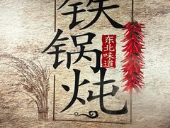 -炮爷东北铁锅炖(棠安路店)
