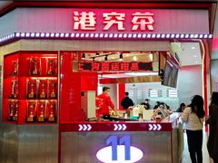 门面-港究茶·冠军丝袜奶茶(皇庭广场店)
