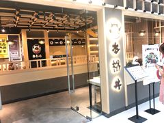 门面-本格丼·炭火烤肉饭(大悦路成都大悦城店)