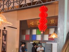 -哑巴生煎(临顿路店)