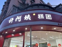 -许阿姨糕团店(南京总店)