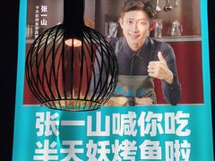 -半天妖|烤鱼·冒烤鸭(汉中吾悦广场店)