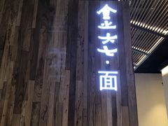 门面-食之六七·面(朝阳大悦城店)