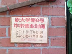 门面-大学路8号炸串(大学路十四号院店)