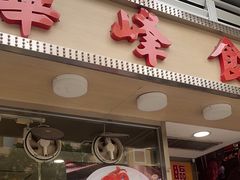 -华峰食馆(氹仔店)