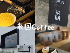 -来回·咖啡(钟村咖啡豆店)