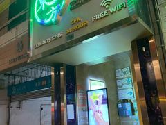 -东方浴足按摩保健中心