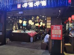 门面-呷哺呷哺(孝义万达店)