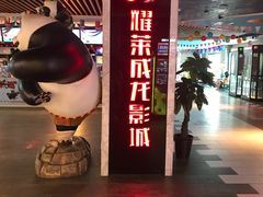 -耀莱成龙国际影城(万寿路店)