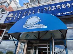 -敖特尔布里亚特美食坊(世纪花苑店)