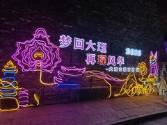 -大理古城