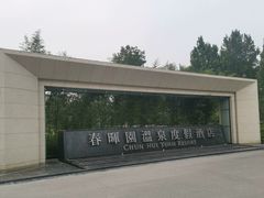 -春晖园度假酒店温泉