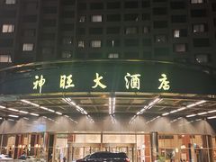 -上海神旺大酒店