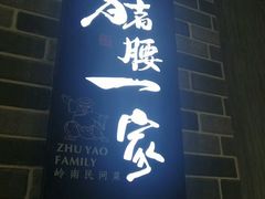 -猪腰一家·地道佛山菜(里水店)
