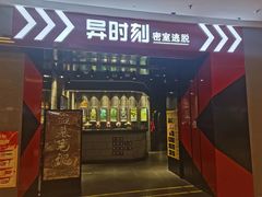 -bb boom运动闯关密室·聚会团建·家庭亲子(龙湖西溪天街店)