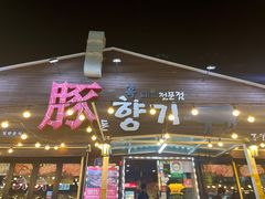 -Dombe豚(黑猪肉街店)