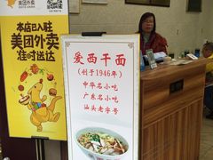 -非遗·爱西干面(小公园总店)