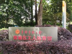 -上海总工会黄浦区工人体育馆-停车场