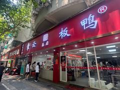 -章云板鸭(总店)
