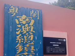 -闽粤南澳总镇府