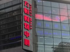 -方恒购物中心(望京小街店)