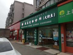 -畜牧兽医站(共江路店)