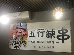 -五行缺串