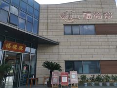 门面-翠山·映月湖景餐厅(映月湖公园店)
