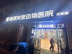 -瑞派·关忠动物医院·猫专科·犬专科(三环新城店)