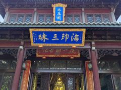 -无锡惠山寺