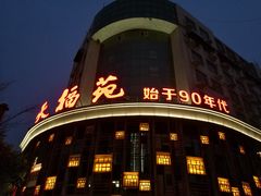 -天福苑(崇宁路店)