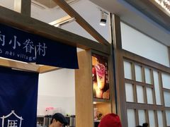 门面-厝内小眷村(合肥华府骏苑店)