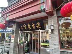 -华天延吉餐厅(西安门一店)