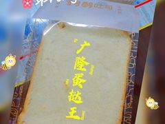 -广隆蛋挞王(农讲所店)
