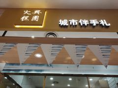 门面-阮大兴糕团(杭州西湖银泰百货店)