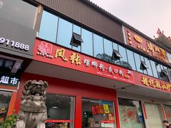 门面-凤张螺蛳粉·爽口粉(跃进路总店)